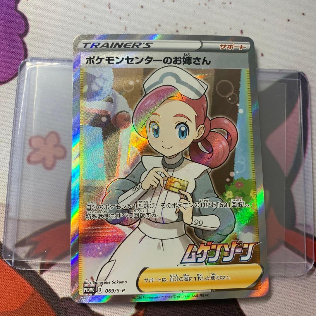 ポケモンセンターのお姉さん sr プロモ ムゲンゾーン - メルカリ