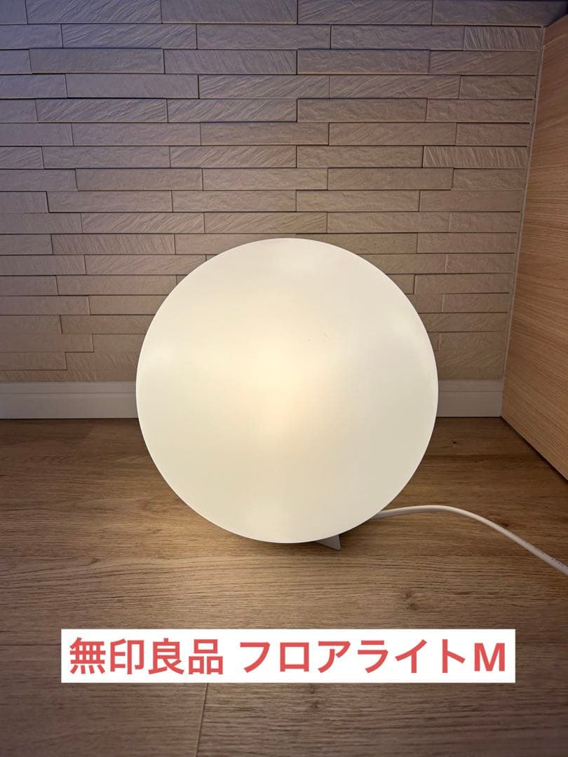 無印良品 フロアライト丸 MJ-FM25A-W 間接照明 - メルカリ