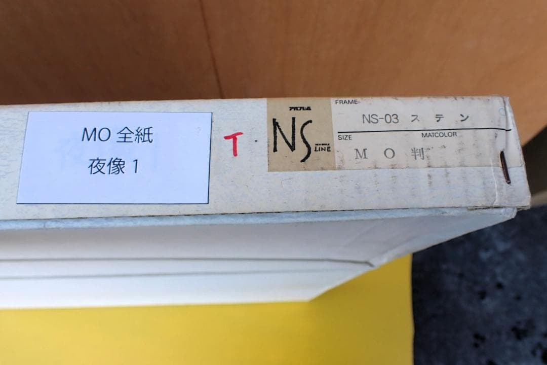 【未使用】夜像1 MO全紙 版画 額装付き NS LINE NS-03 MO判