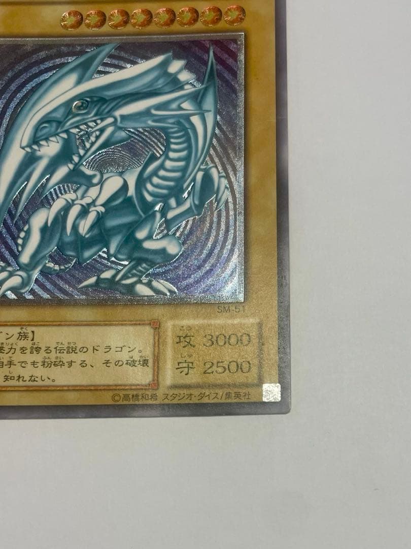 青艶　美品　ブルーアイズホワイトドラゴン　青眼の白龍 レリーフ sm-51