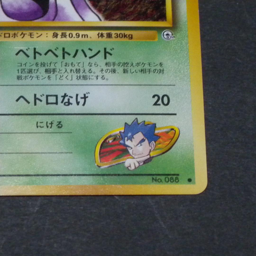 キョウのベトベトン ☆ ジム拡張第2弾 闇からの挑戦 進化ライン2枚