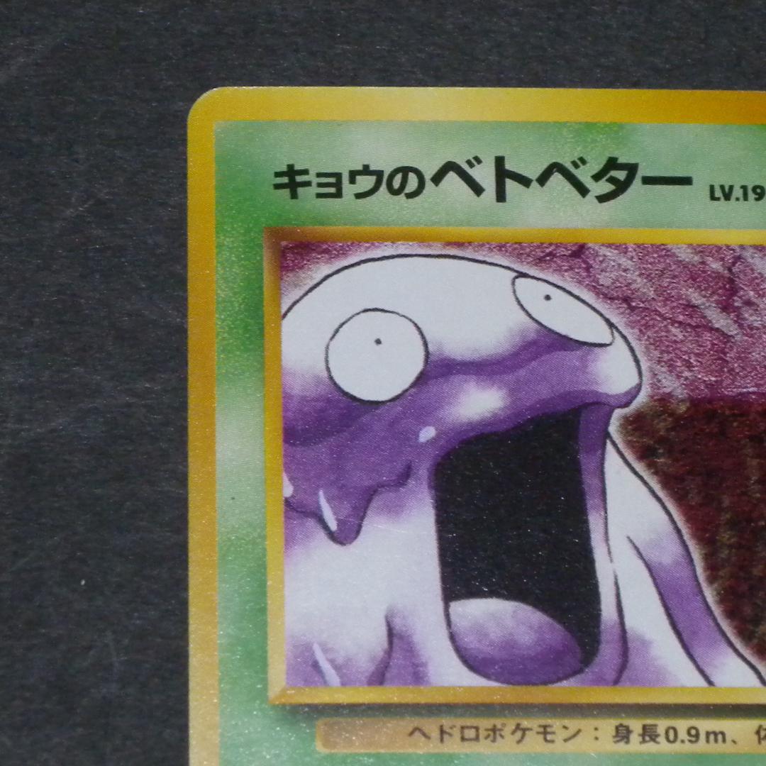 キョウのベトベトン ☆ ジム拡張第2弾 闇からの挑戦 進化ライン2枚