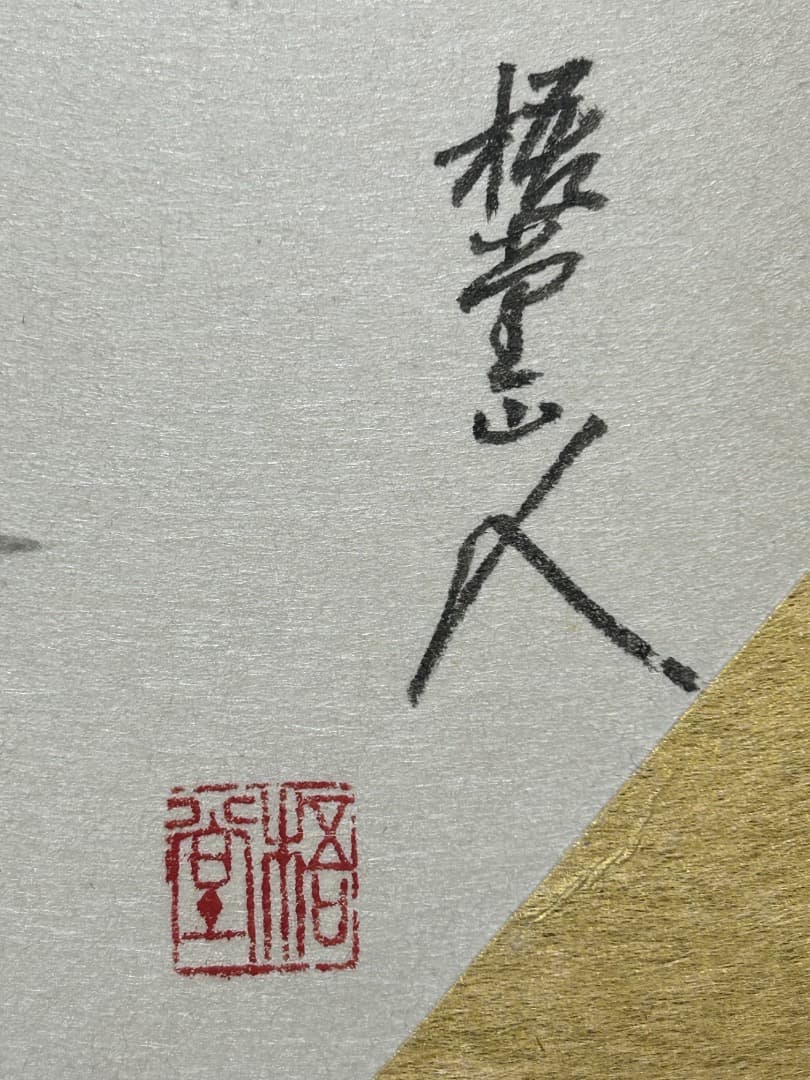 梧堂山人筆 雀三羽図 (色紙) 范曽色紙 孔明馬上図（こうめい