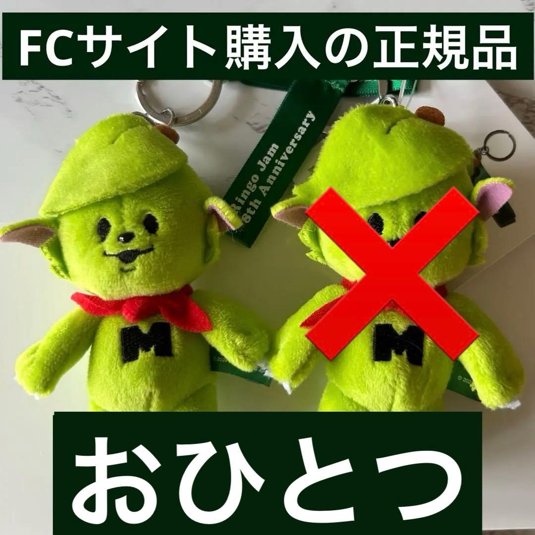 ミセスグリーンアップル FC限定 メメル ぬいぐるみ キーホルダー