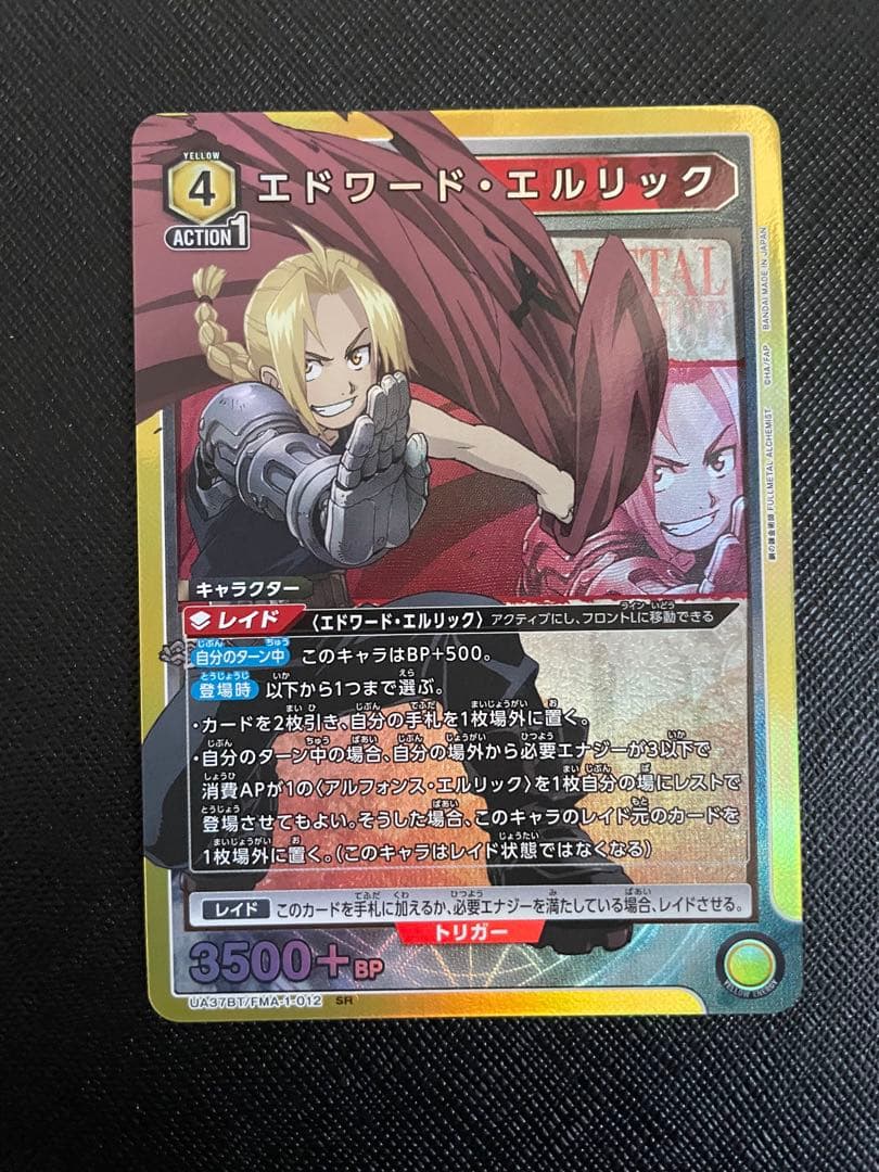 鋼の錬金術師 エドワード・エルリック SR - メルカリ