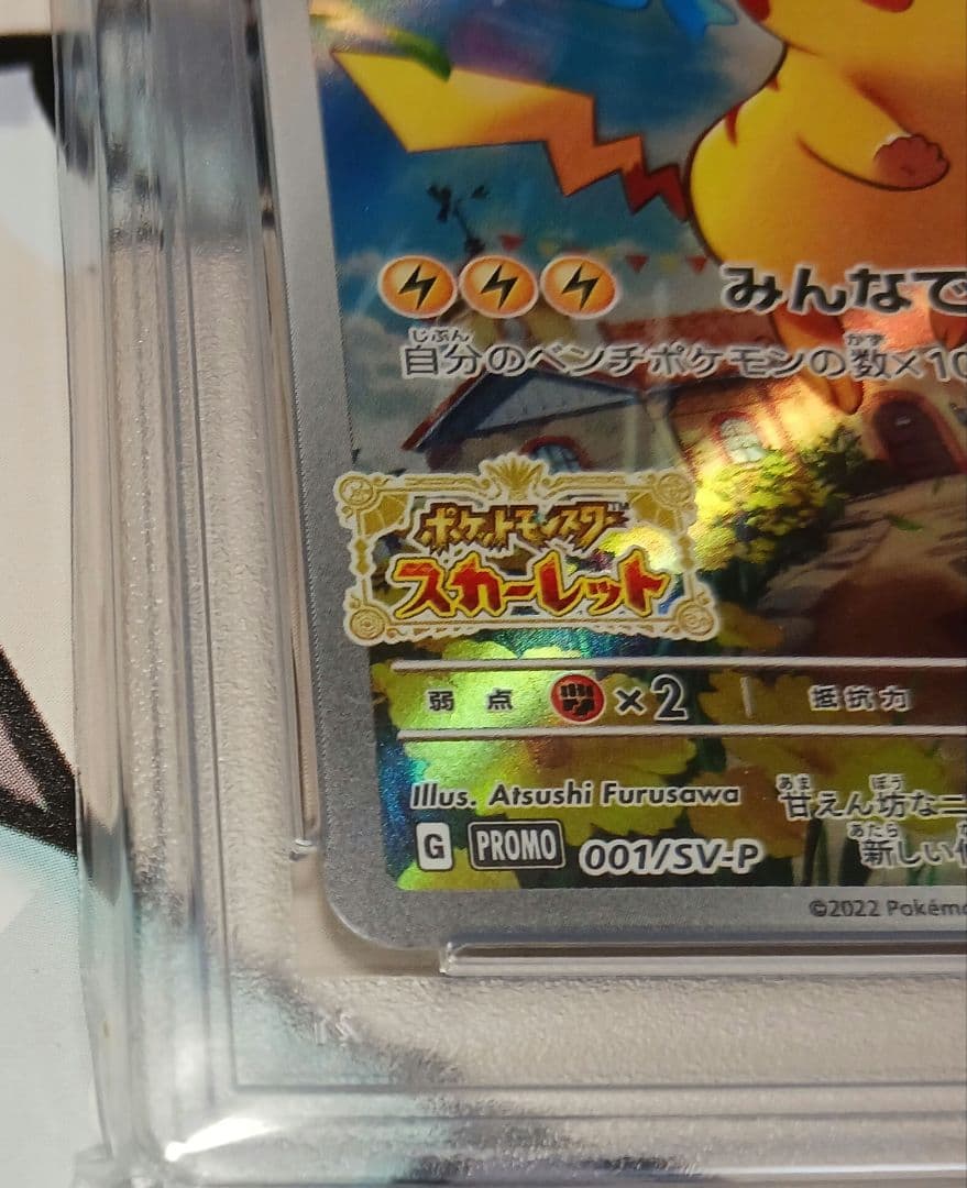 高騰中！！】みんなでぼうけん ピカチュウ psa10 - メルカリ