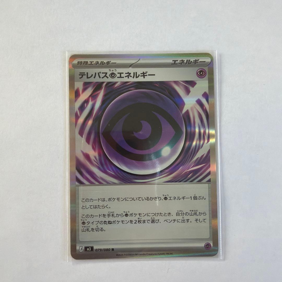 ポケモンカード ムニキスゼロ テレパス超エネルギー 汎用 079/080
