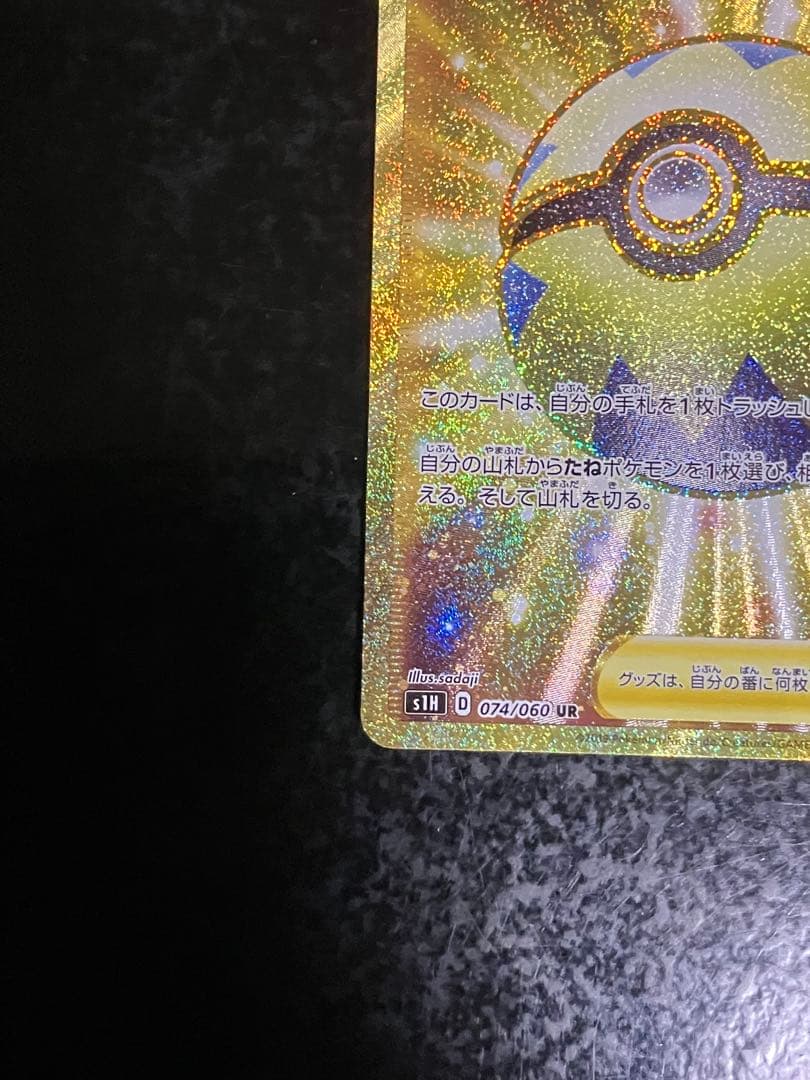 クイックボール UR S1H 拡張パック シールド 074/060 - メルカリ