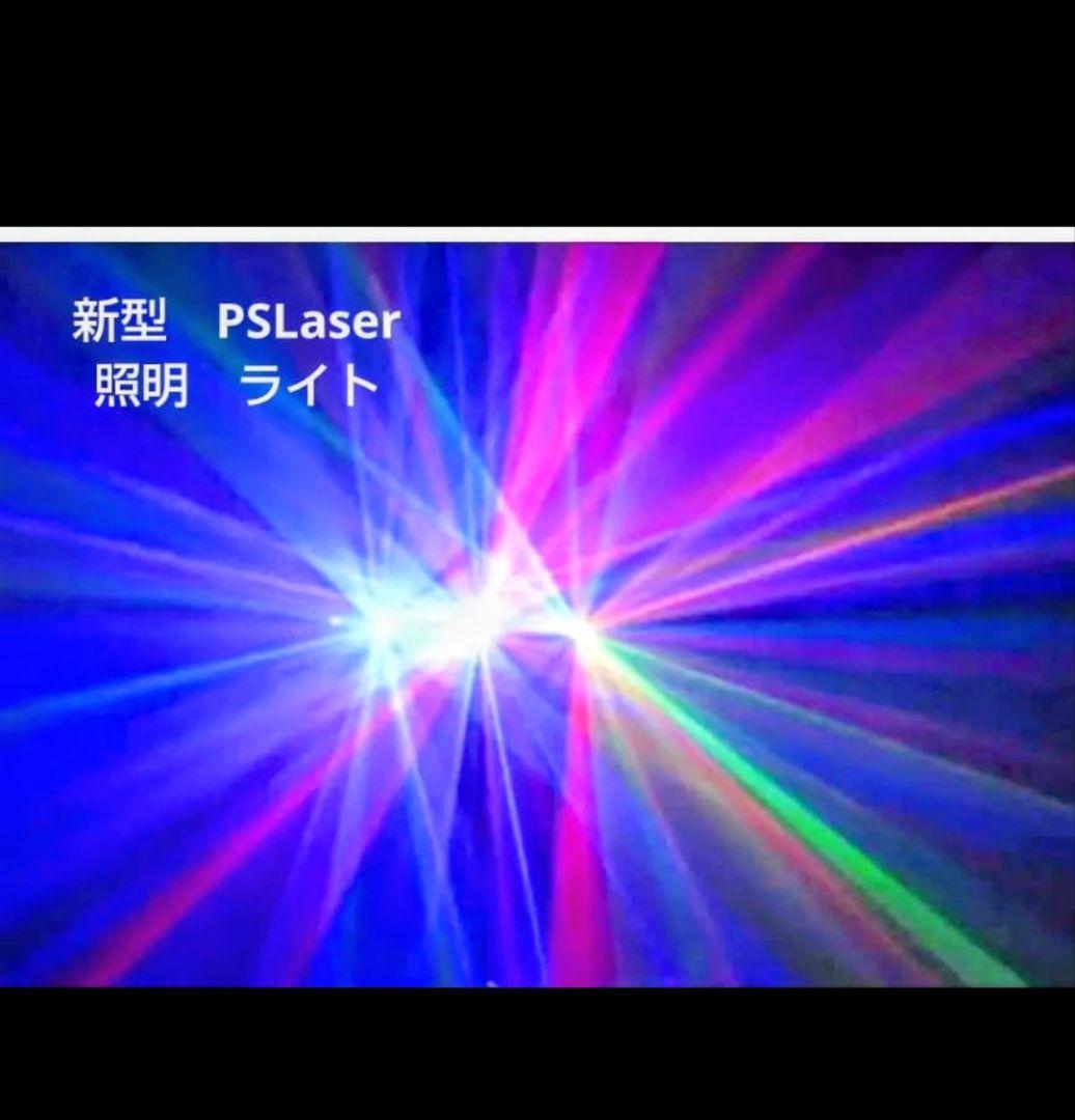 お値下げ【新品】PSLaser 新型　レーザーライト　照明　ライト