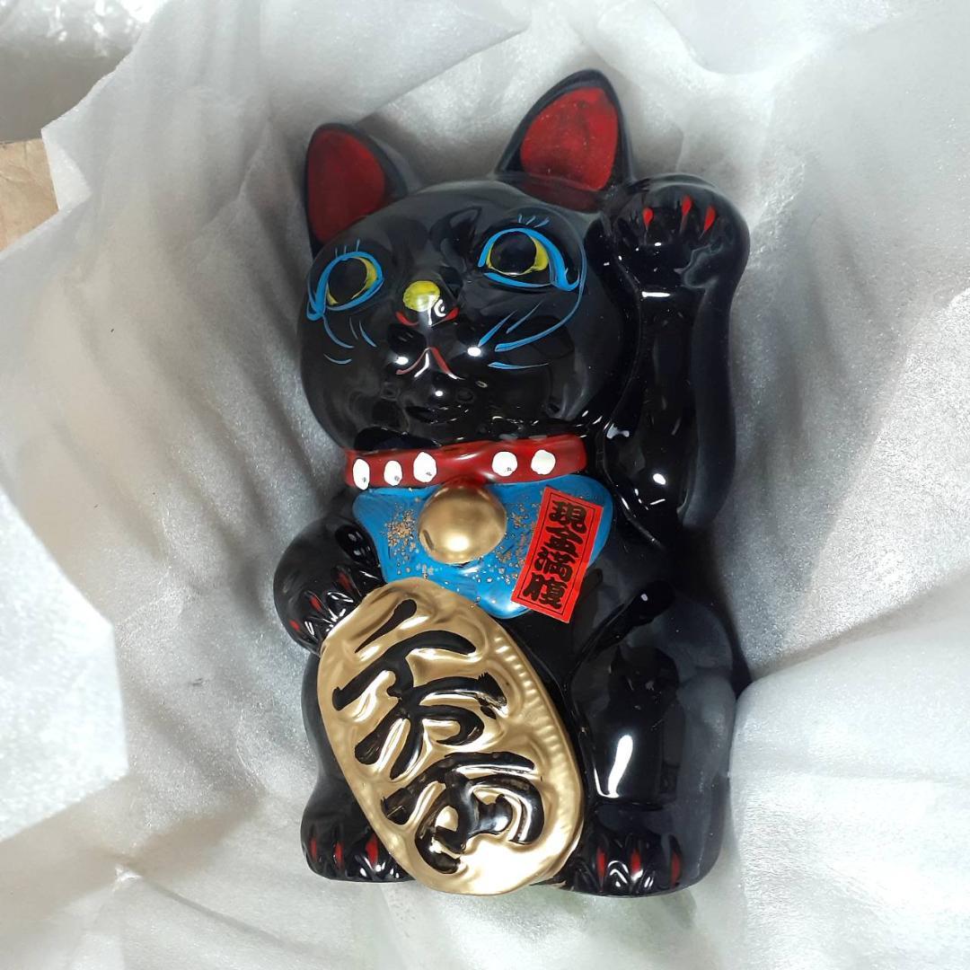 058　元祖招き猫・千客萬来＆魔除け　黒猫　瀬戸焼　昭和レトロ　当時物未使用