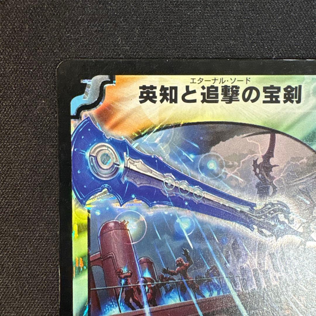 英知と追撃の宝剣 エターナルソード 初期 旧枠 デュエルマスターズ