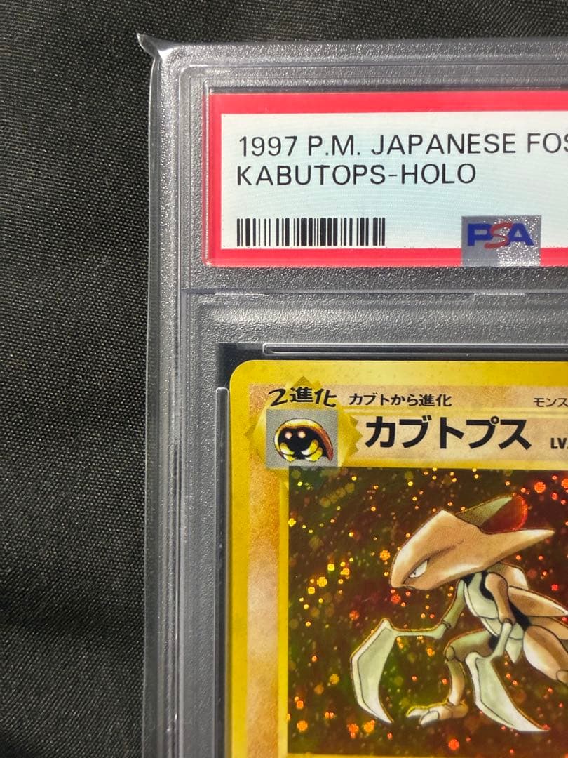 渦巻き PSA9 カブトプス 旧裏 1997 141 5