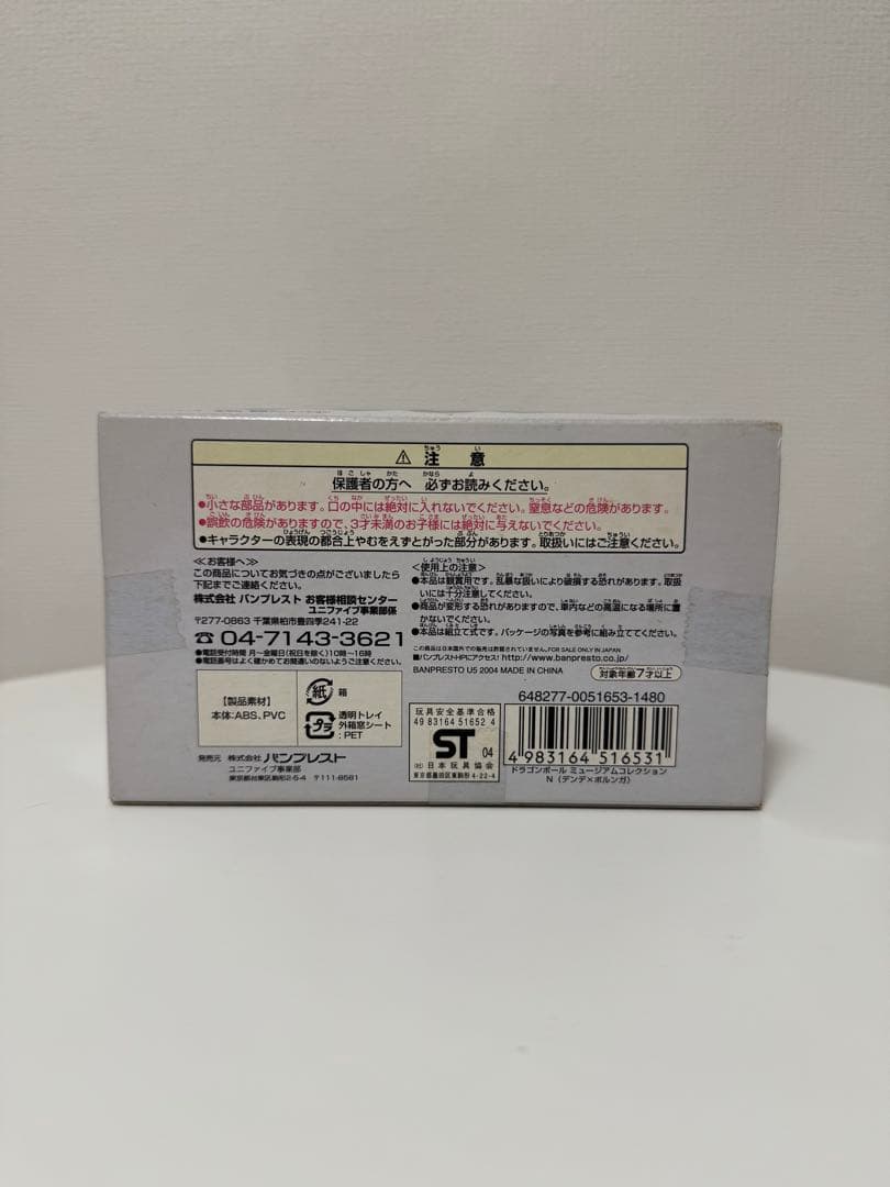 ドラゴンボール　ミュージアム　コレクション 拾四　ポルンガ＆デンデ　フィギュア