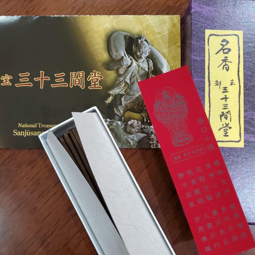 三十三間堂、京都、名香6箱、線香、お香、香木、小袋6つ、9月17日購入分