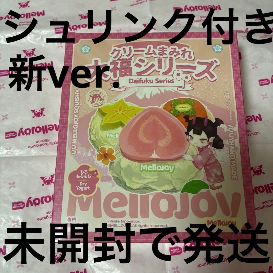 ク*ア様 mellojoy メロジョイスクイーズ大福シリーズ新ver.未開封①即