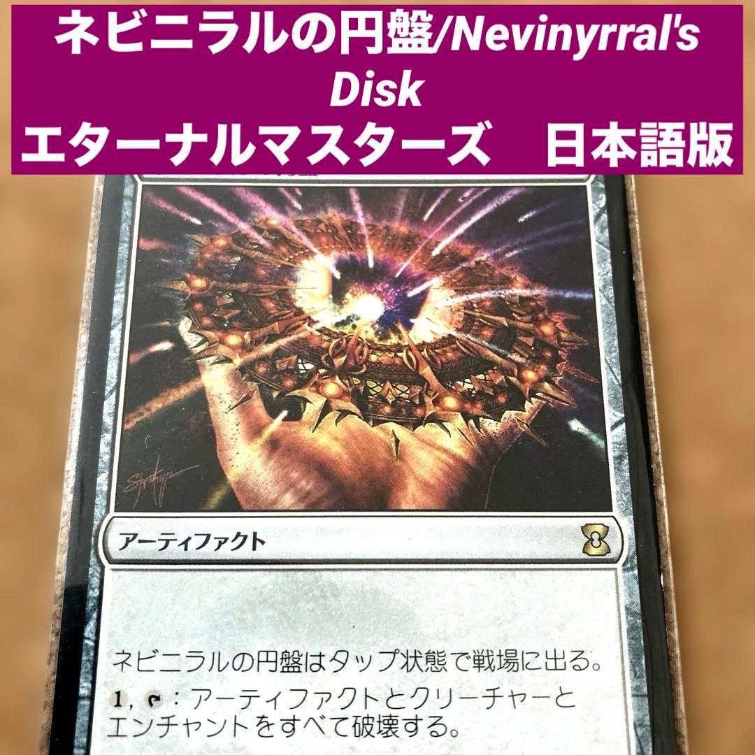 MTG ネビニラルの円盤/Nevinyrral's Disk日本語版 全体除去 - メルカリ