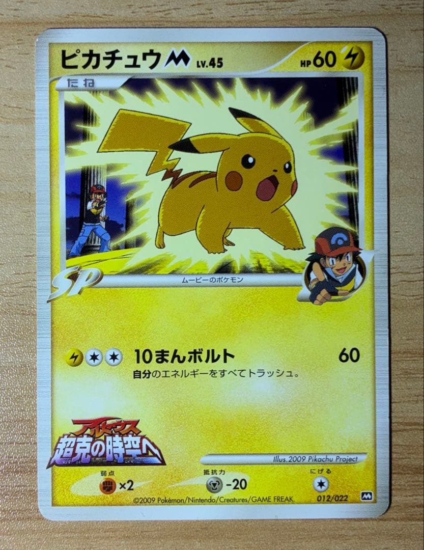 ポケモンカード プロモ ピカチュウM Lv.45 - メルカリ