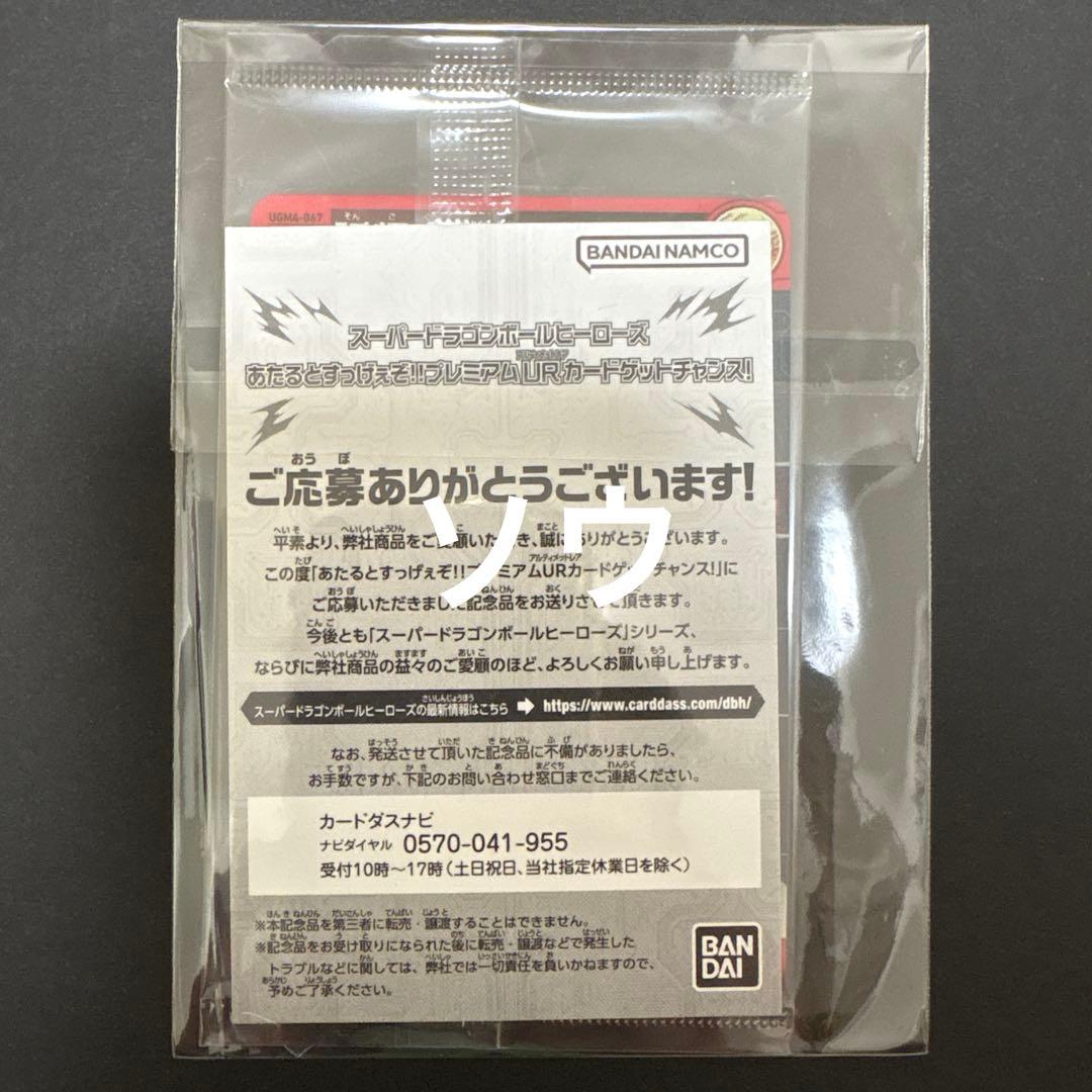 スーパードラゴンボールヒーローズ UGM4-067 孫悟空
