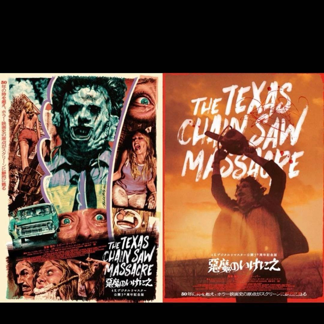 悪魔のいけにえ 4Kデジタルリマスター 公開50周年記念 ポスター2種