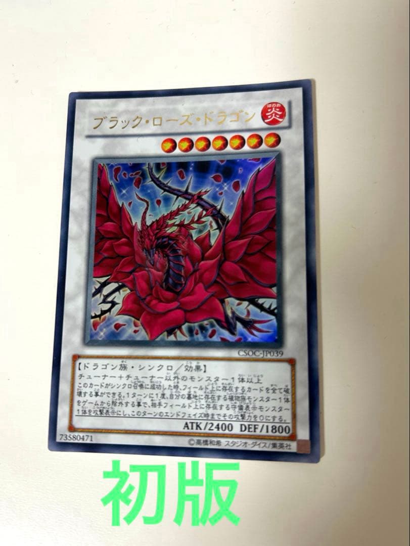 遊戯王 ブラックローズドラゴン ウルトラ csoc - メルカリ