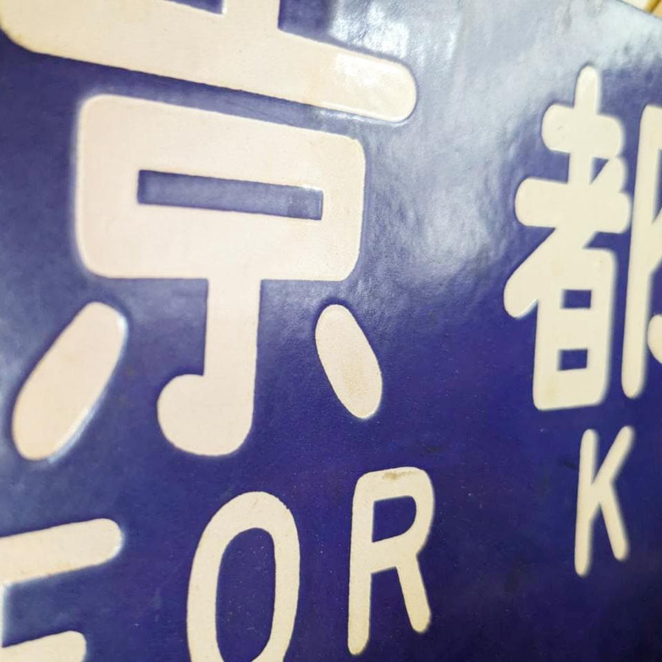 鉄道行き先表示板 京都行 鳥栖行 ホーロー 吊りサボ 国鉄 - メルカリ