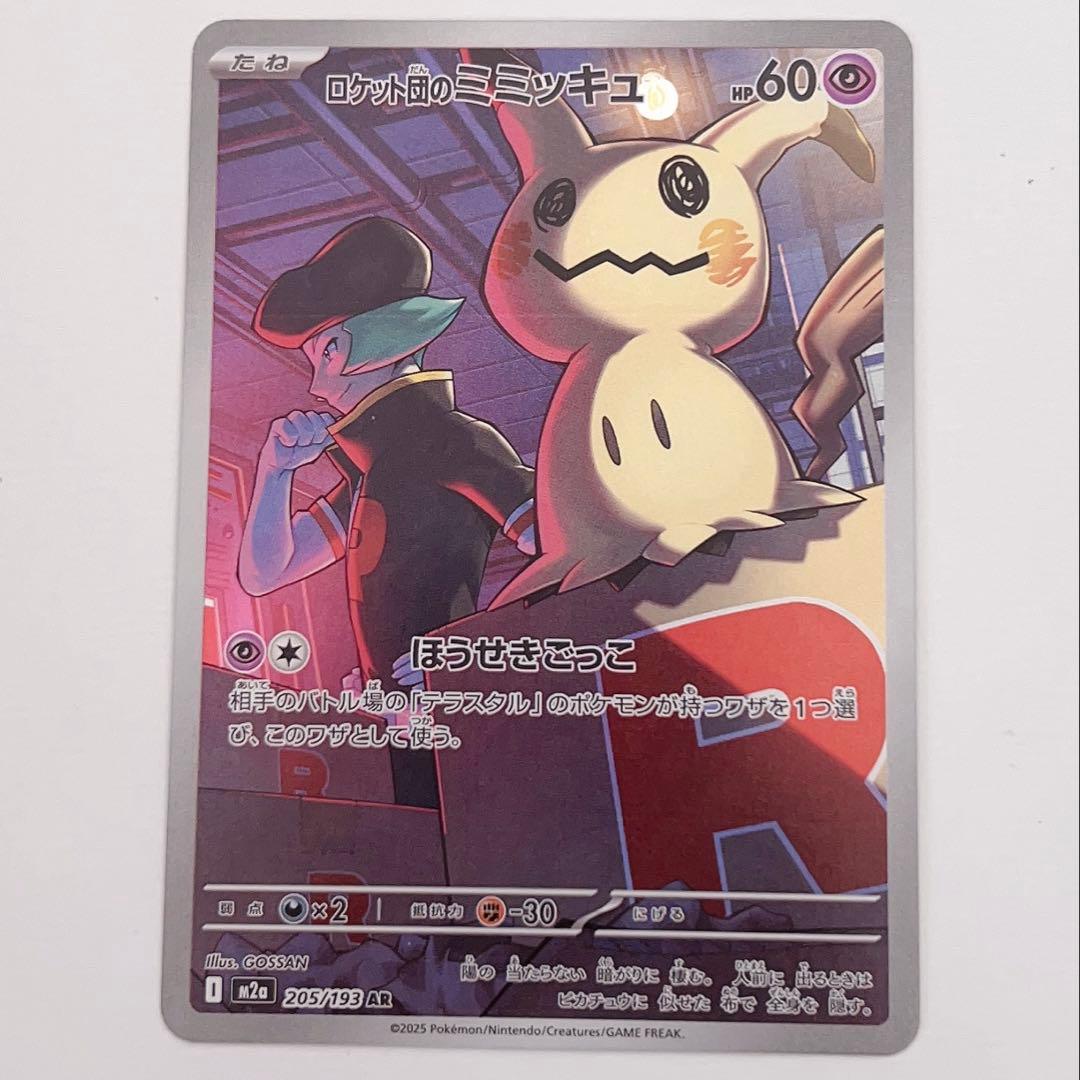 ロケット団のミミッキュ AR 205/193 おまけ付き！ - メルカリ