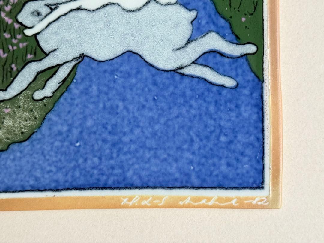 青い川を越えて 1982年 アラビア ヘルヤ 陶板画