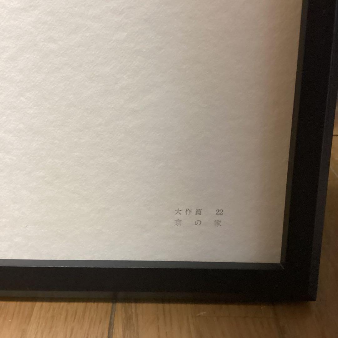 天才画家速水御舟 作品集大作編 便利堂監修 画集 NO 22 【 京の家