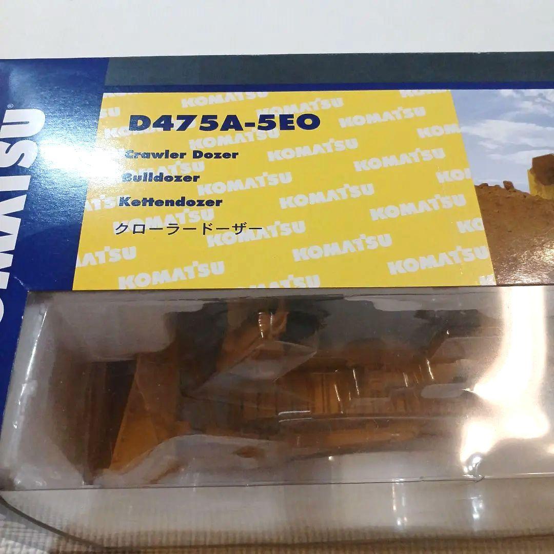 コマツ　D475A-5EO　クローラードーザー　1/50モデル