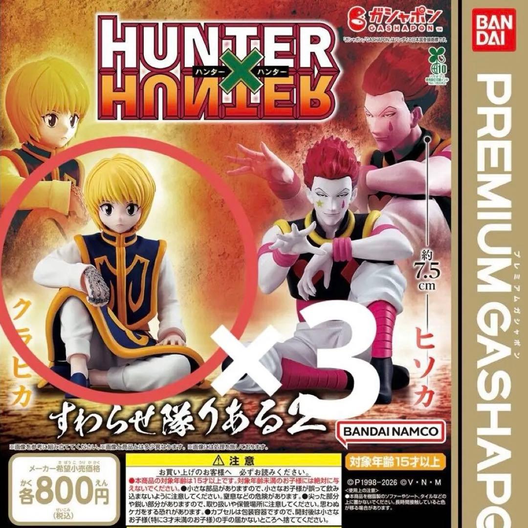 HUNTER×HUNTER すわらせ隊りある2 クラピカ 3個セット - メルカリ