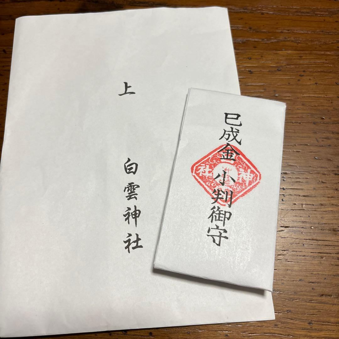 白雲神社 巳成金 小判御守り 金運向上 音楽関係成功 家運隆盛 商売繁盛