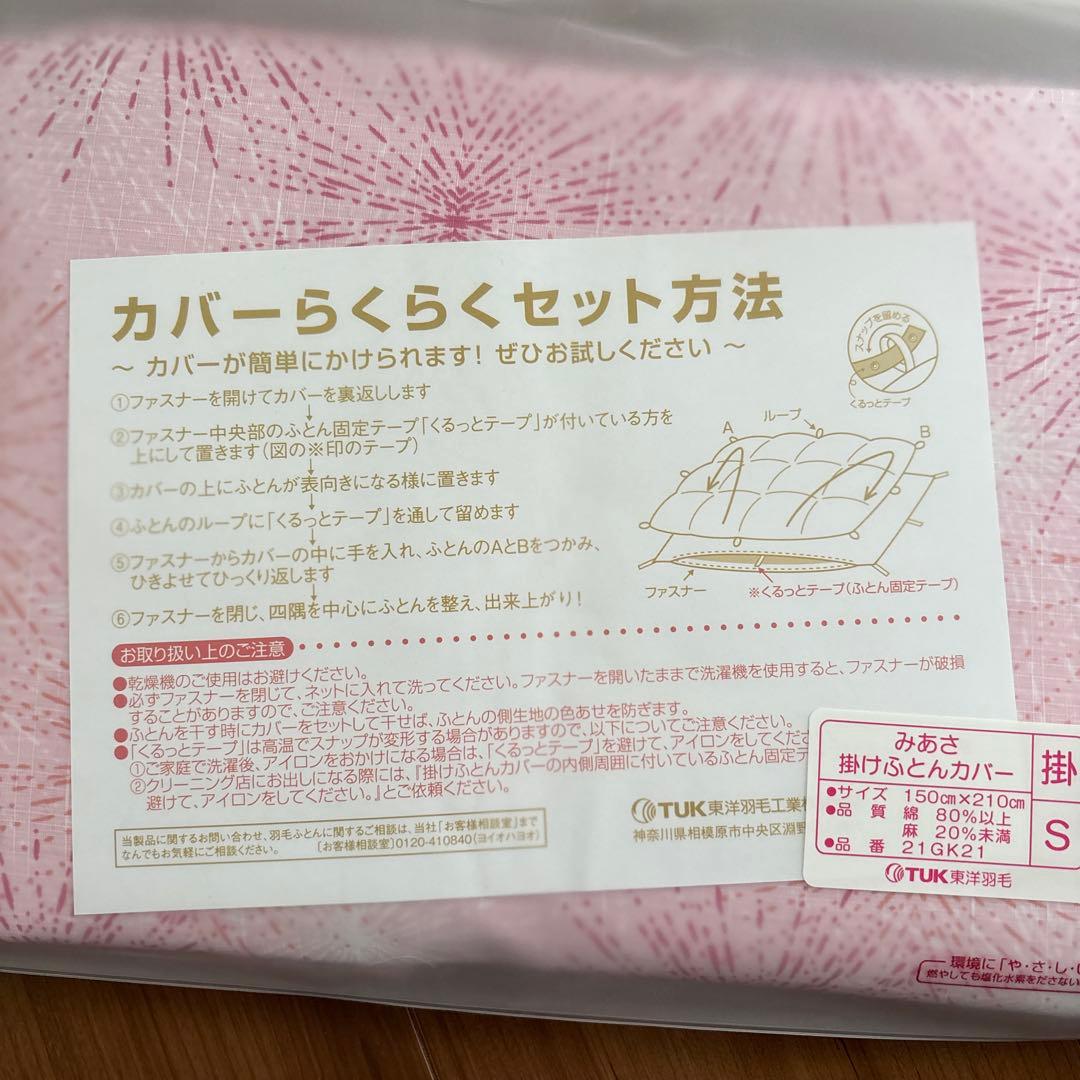 新品】TUK 東洋羽毛 みあさ 掛け布団カバー S OEKO-TEX認証 - メルカリ