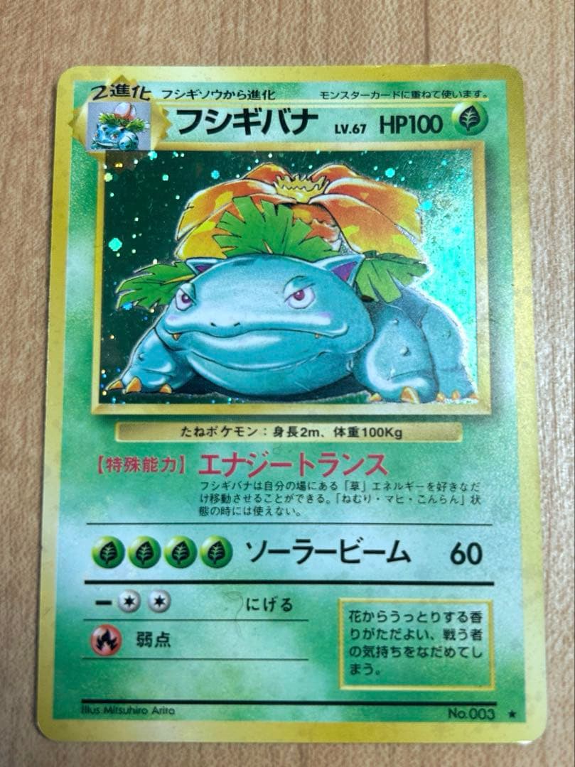 一月のみ限定価格　フシギダネ　フシギソウ　フシギバナ　セット　ポケカ　旧版