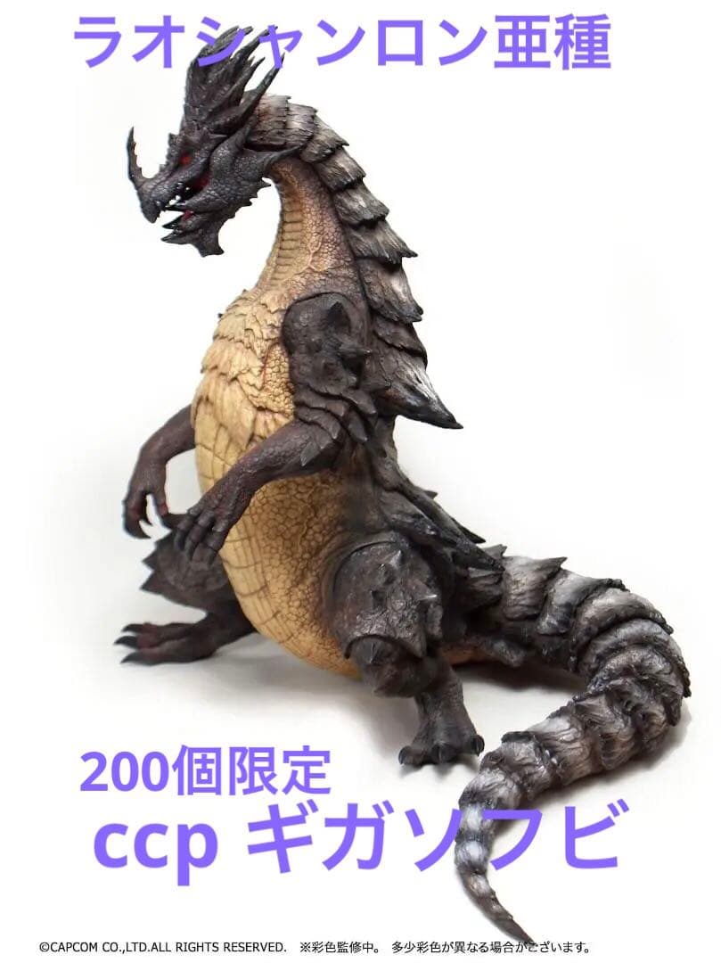 新品 CCP ギガソフビ ラオシャンロン 老山龍 亜種 正規品 - メルカリ