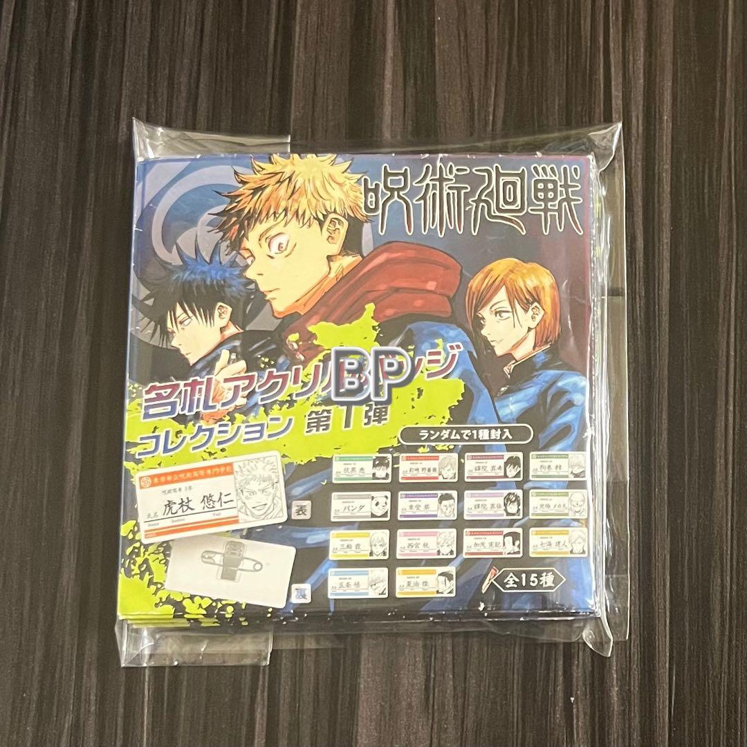 未使用】呪術廻戦 名札アクリルバッジコレクション第1弾（全15種