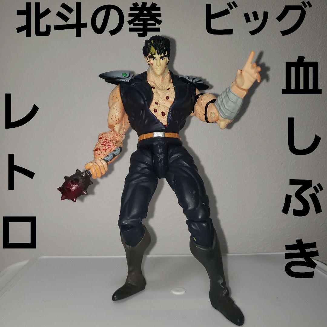 北斗の拳 ケンシロウ フィギュア ビッグ レトロ レア 昔 懐 リアル