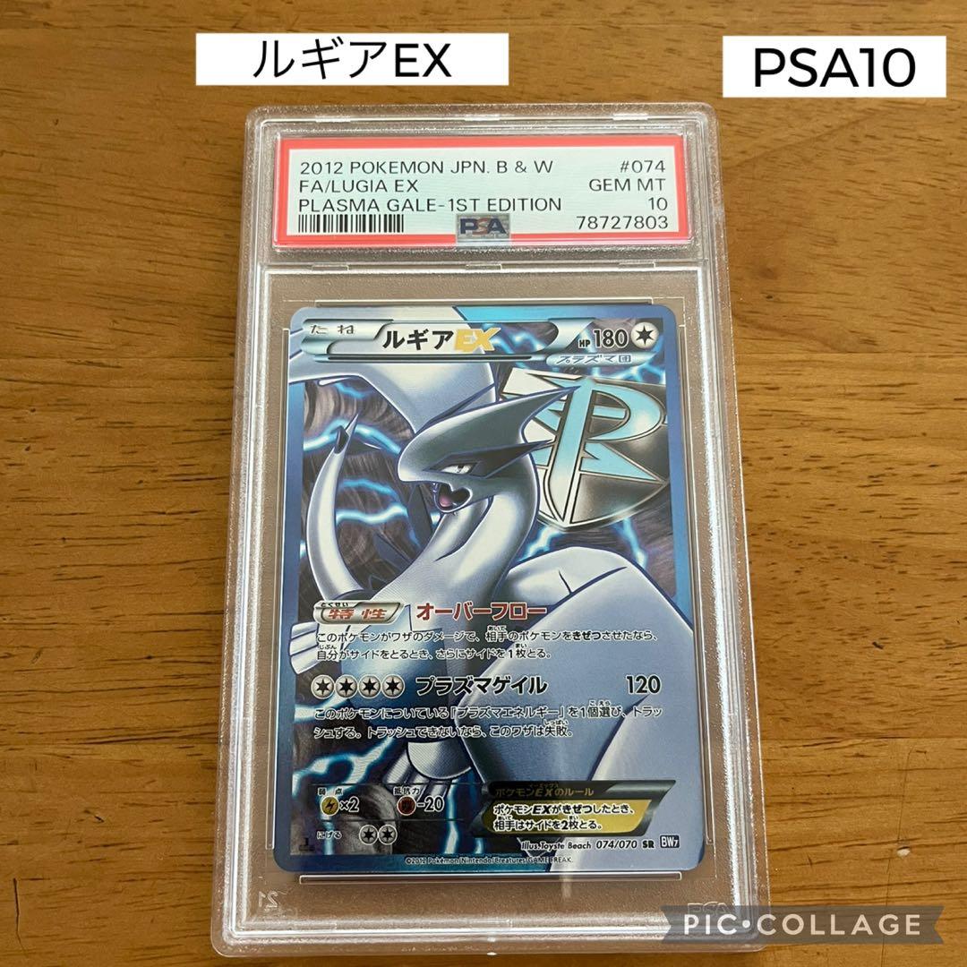 ルギアEX SR1ST EDプラズマゲイル プラズマ団074/070 PSA10 - メルカリ