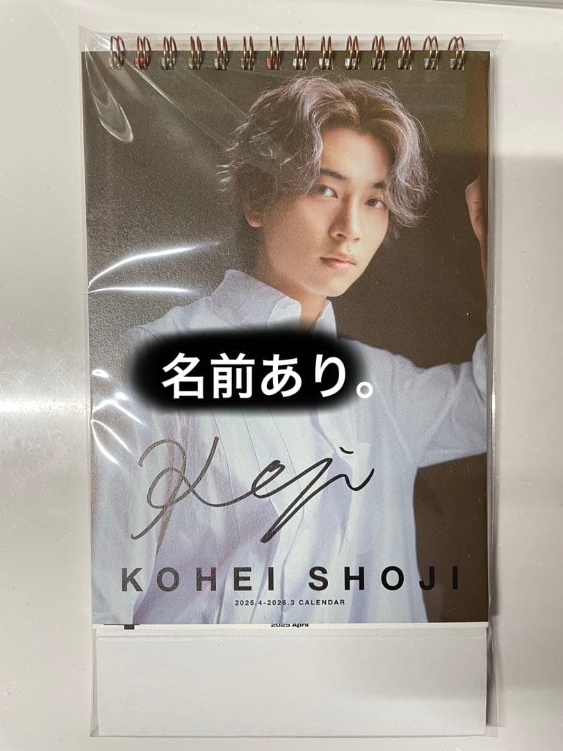 庄司浩平 2025.4-2026.3 カレンダー【新品未開封】 - メルカリ