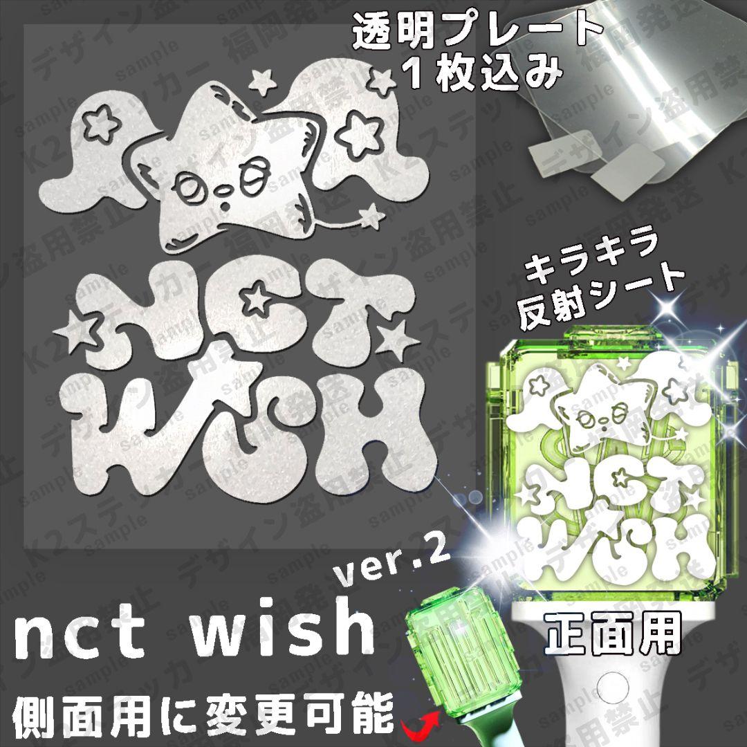 NCTWISHステッカー Ver.Ⅱ ペンライト用 反射シート - メルカリ