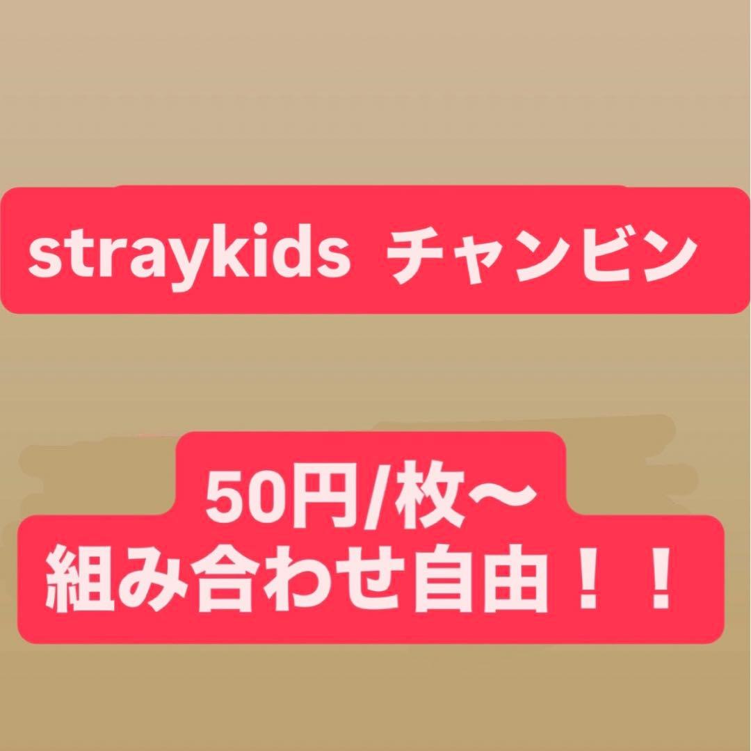 straykids チャンビン】まとめ売り 組み合わせ自由 即購入不可