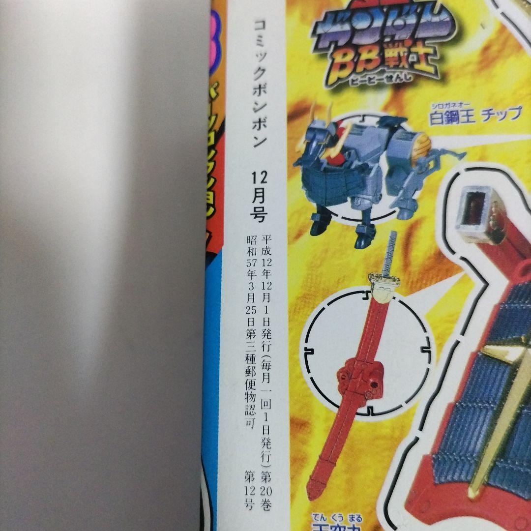 コミックボンボン 2000年 12月号（シール・ポスター付き）講談社