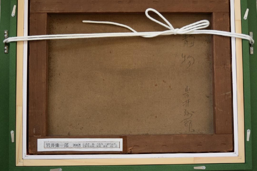 真作保証・理髪師の画家　大正～昭和期　岩井弥一郎　肉筆作品・静物画