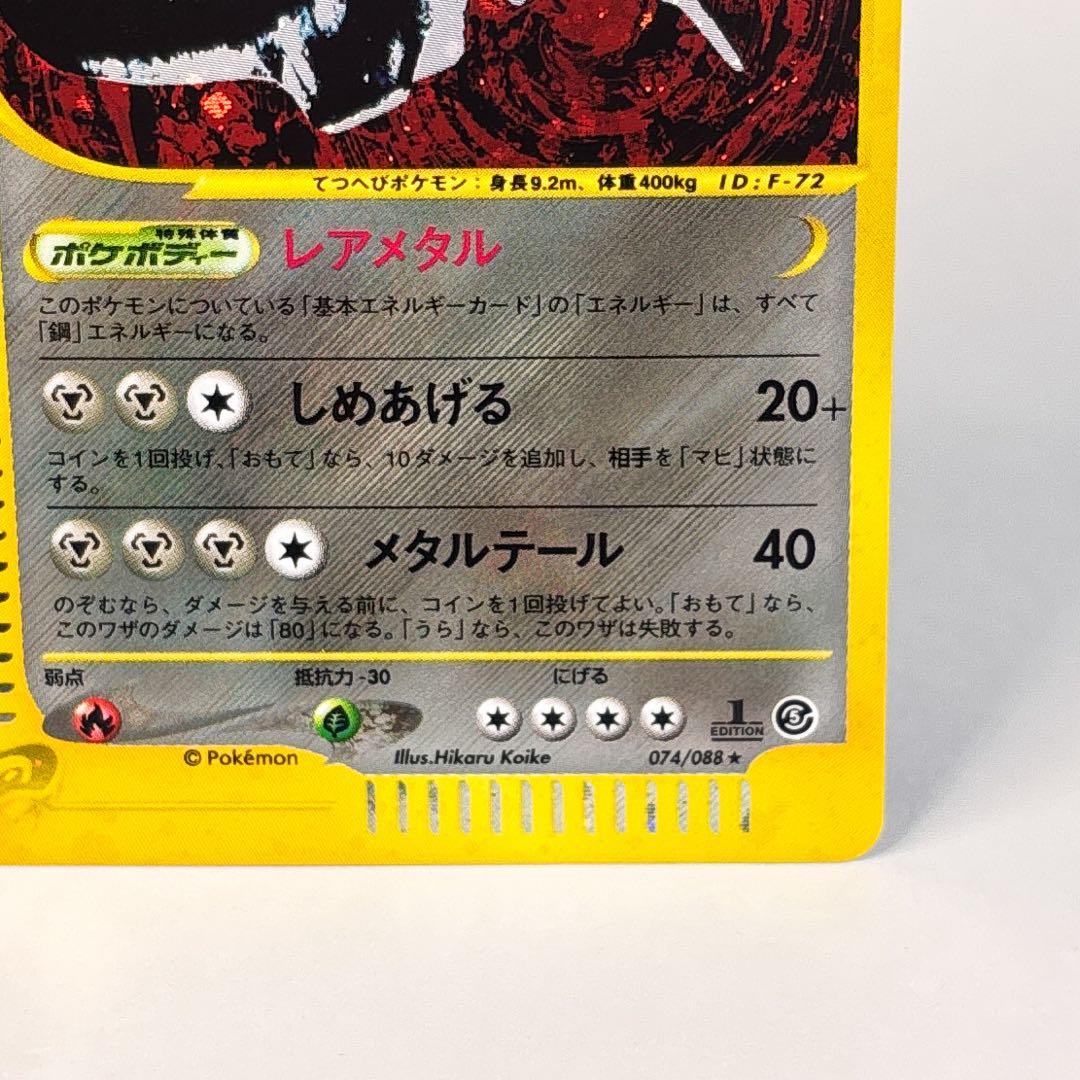 ハガネール ★ 拡張パック第5弾 神秘なる山 074/088