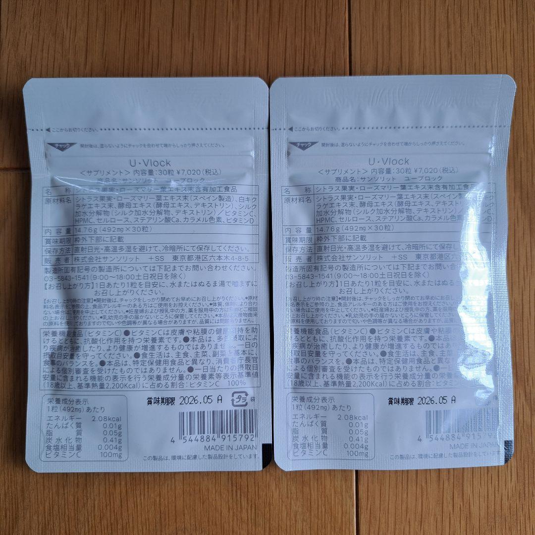 ◼️新品•未開封◼️U•Vlock サンソリット ユーブロック 30粒 2袋