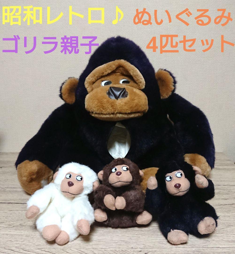 稀少 レトロ ゴリラ 親子ぬいぐるみ チャックの中には子ゴリラ♡ 昭和
