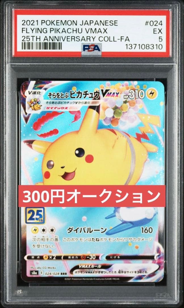 300円〜】そらをとぶピカチュウVMAX RRR PSA5 25th アニコレ - メルカリ