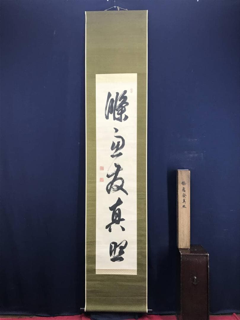 真作】貫名海屋/一行書/條處發眞照/掛軸☆宝船☆AD-563 - メルカリ