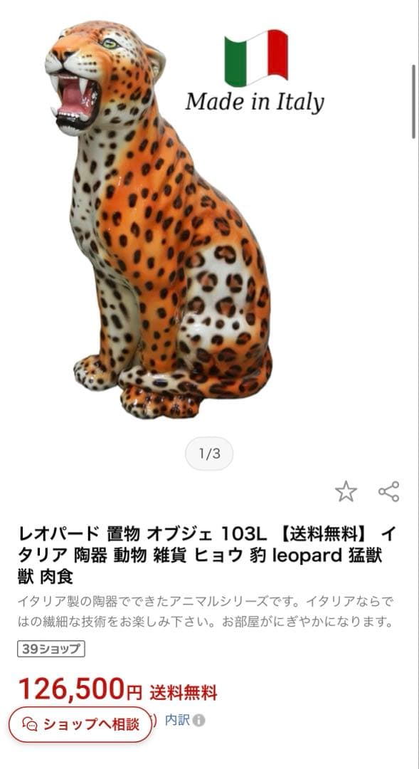 美品！豹 特大 陶器 置き物 インテリア オブジェ イタリア製 - メルカリ