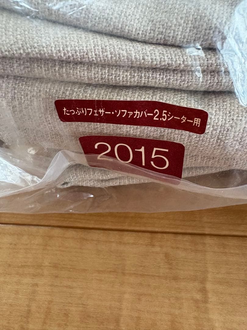 無印　2.5シーター ソファカバー ヘッドレスト　セット　2015