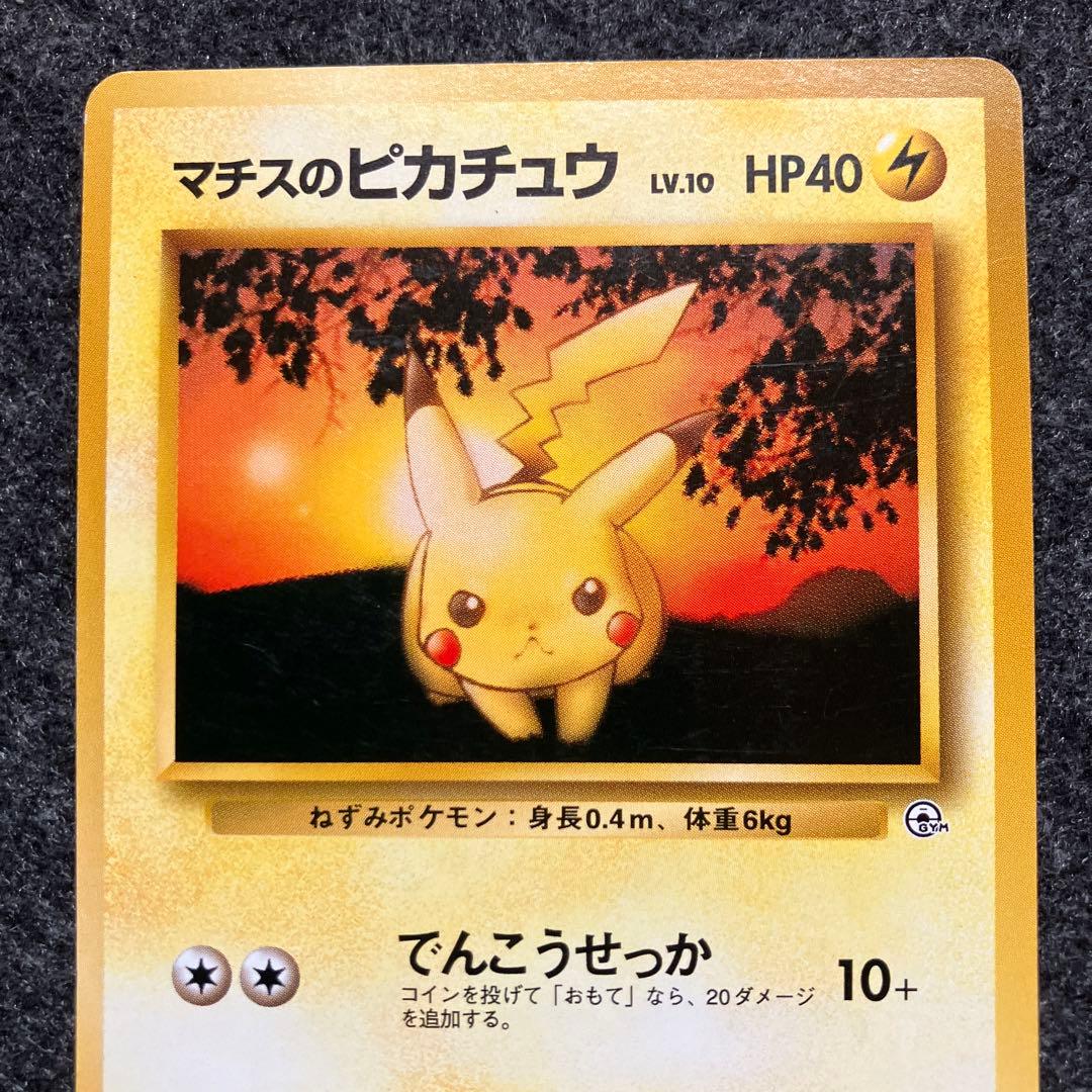 準美品 旧裏 ポケモンカード マチスのピカチュウ - メルカリ